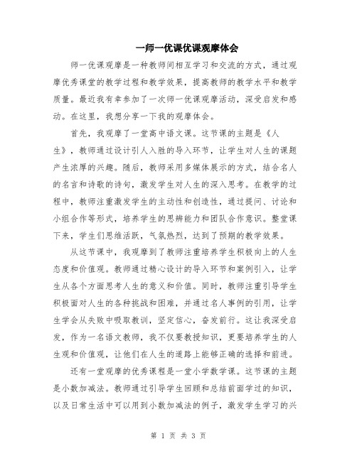 一师一优课优课观摩体会