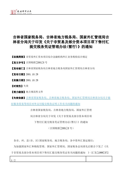 吉林省国家税务局、吉林省地方税务局、国家外汇管理局吉林省分局