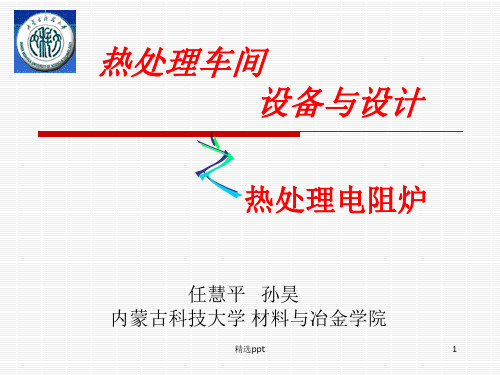 热处理设备热处理电阻炉ppt课件