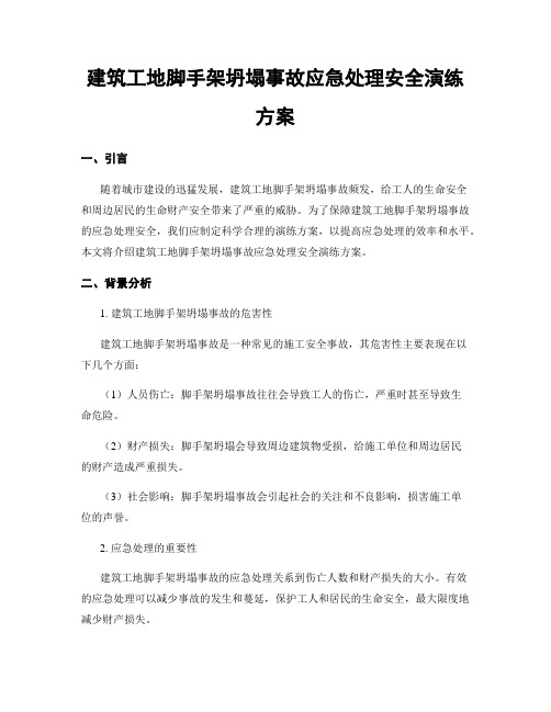 建筑工地脚手架坍塌事故应急处理安全演练方案