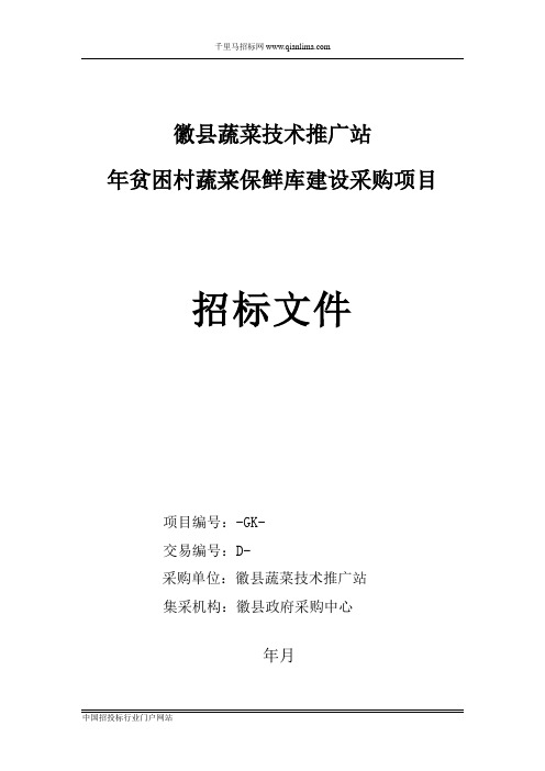 蔬菜技术推广站贫困村蔬菜保鲜库建设采购项目招投标书范本