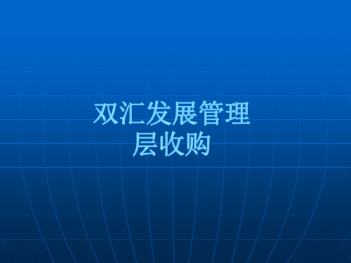 双汇简介发展历程及文化特色