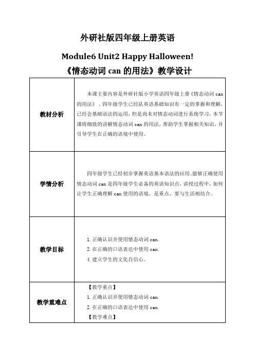 Module6 Unit2 《情态动词can的用法》教学设计 外研社版四年级上册英语