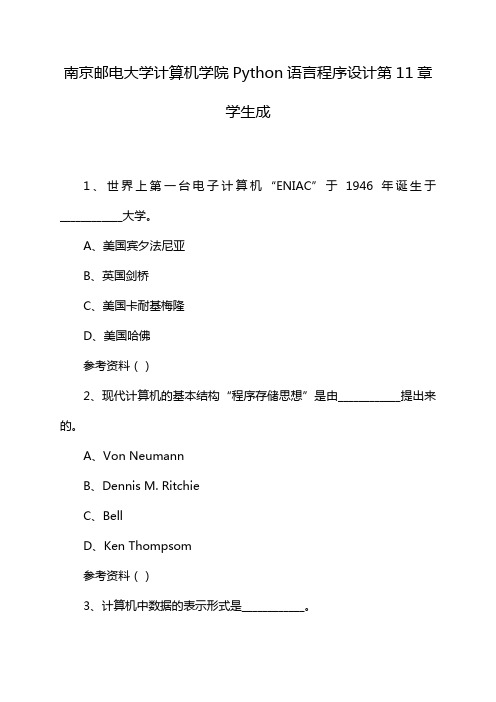 南京邮电大学计算机学院Python语言程序设计第11章学生成