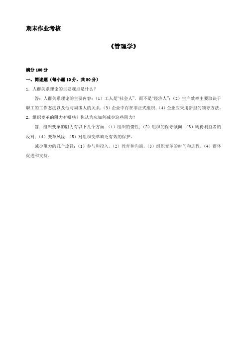 东北师范大学2014年秋季《管理学》期末考核答案