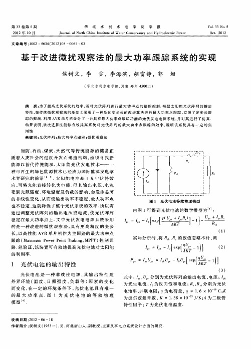 基于改进微扰观察法的最大功率跟踪系统的实现
