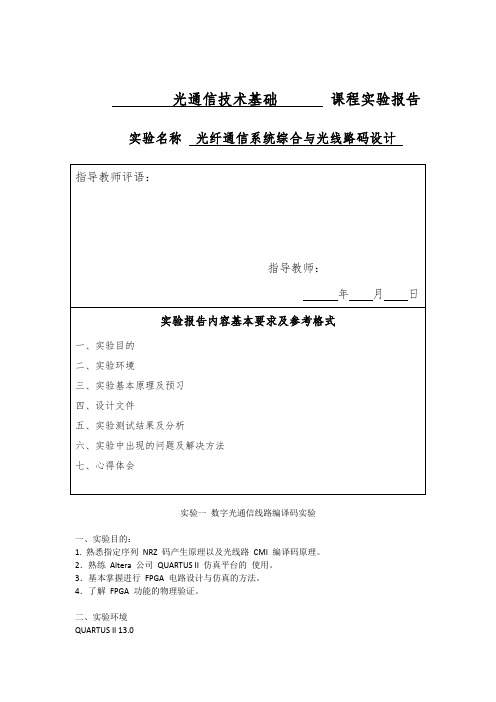 光通信技术基础实验报告光纤通信系统综合与光线路码设计 