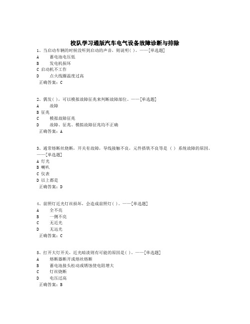 校队学习通版汽车电气设备故障诊断与排除题库(307道)