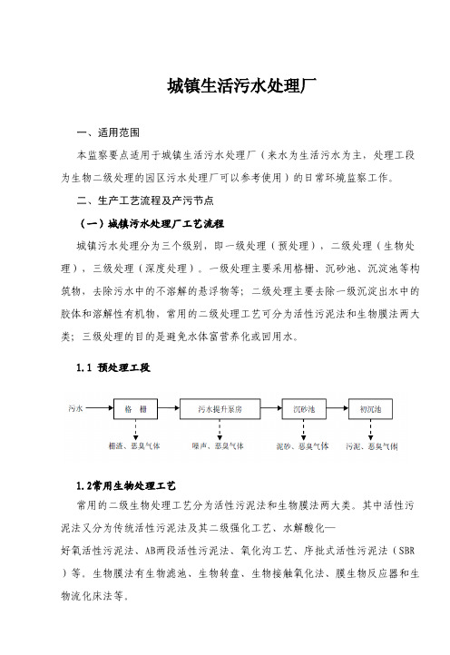 9 污水处理行业环境监察技术指南