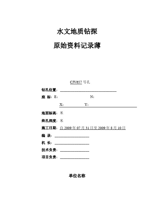 水文地质工程地质钻孔编录模版