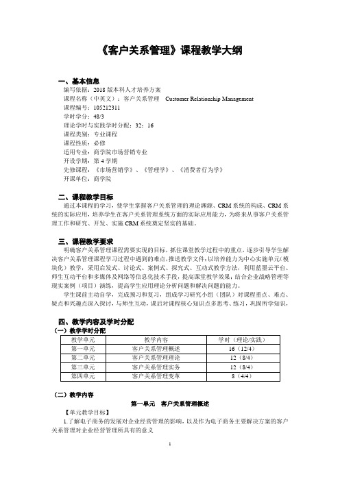 (完整版)客户关系管理课程教学大纲