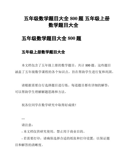 五年级数学题目大全800题 五年级上册数学题目大全