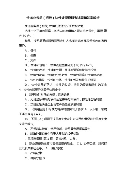 快递业务员（初级）快件处理模拟考试题和答案解析