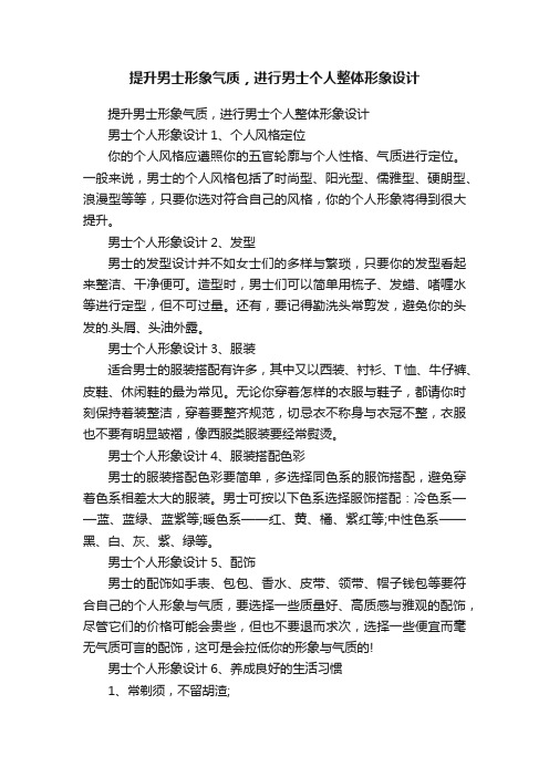 提升男士形象气质，进行男士个人整体形象设计