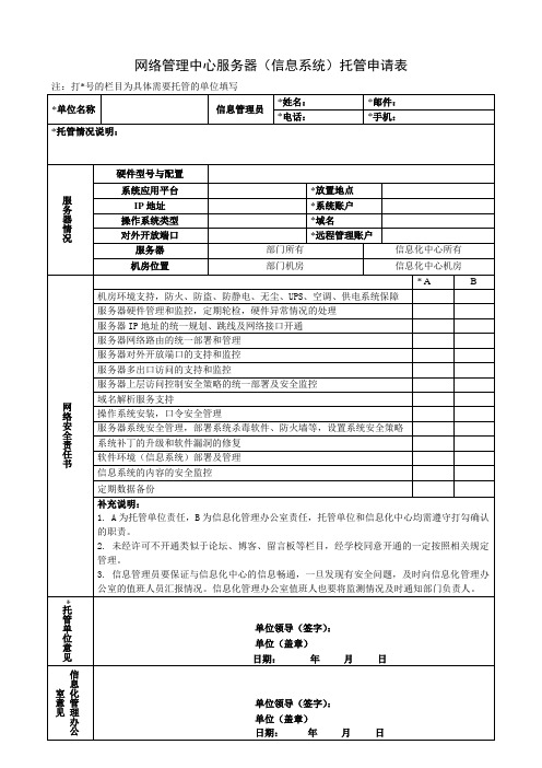 网络管理中心服务器信息系统托管申请表