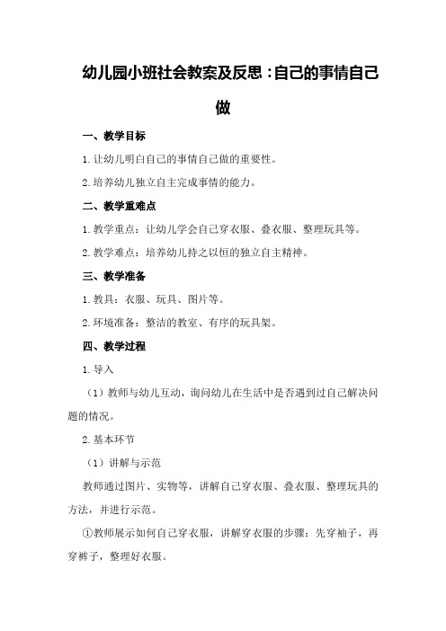 幼儿园小班社会教案及反思：自己的事情自己做