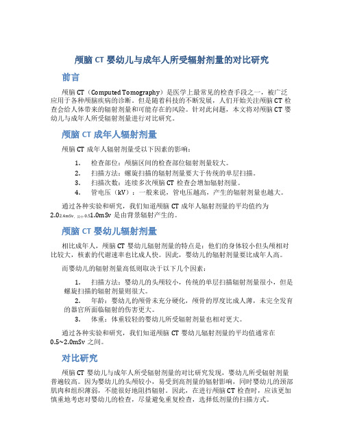 颅脑CT婴幼儿与成年人所受辐射剂量的对比研究