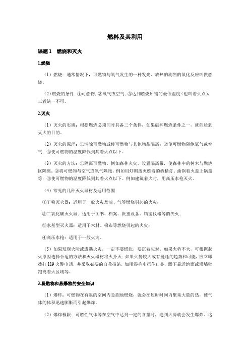 人教版九年级上册化学第七单元燃料及利用复习总结