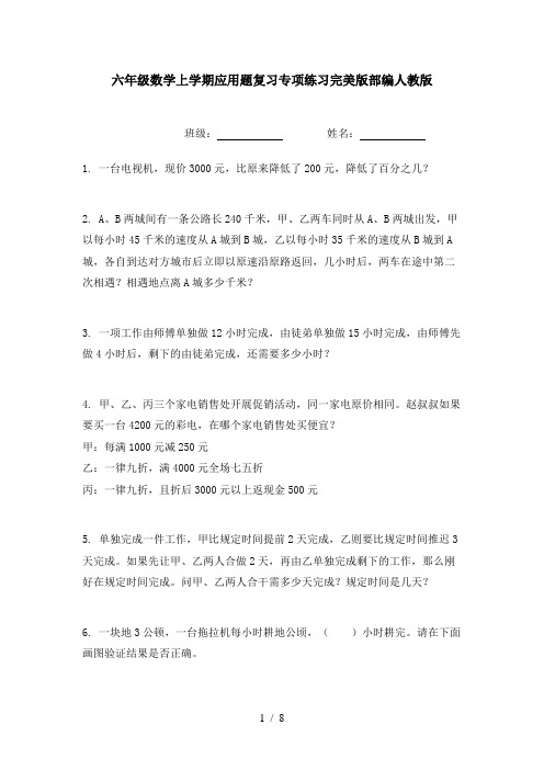 六年级数学上学期应用题复习专项练习完美版部编人教版