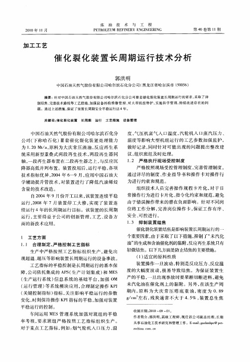 催化裂化装置长周期运行技术分析