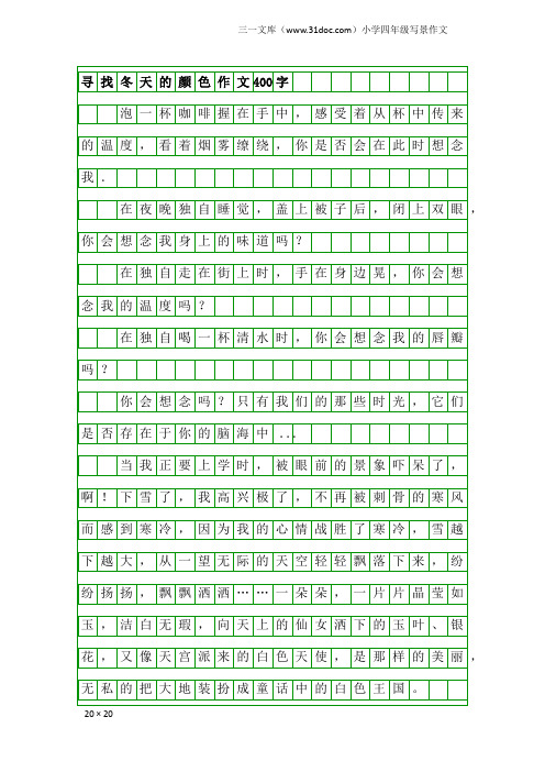 小学四年级写景作文：寻找冬天的颜色作文400字