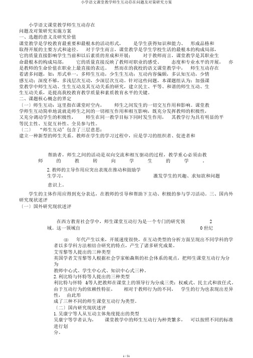 小学语文课堂教学师生互动存在问题及对策研究方案