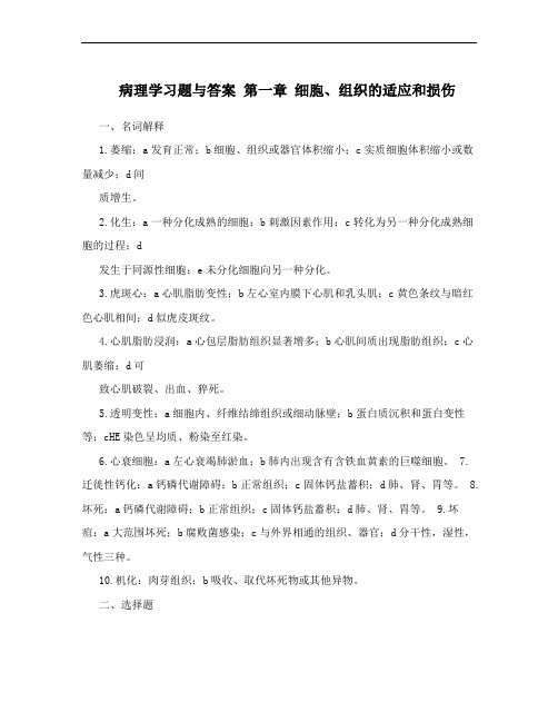 病理学习题与答案 第一章 细胞、组织的适应和损伤