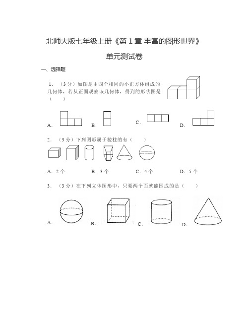 第1章丰富的图形世界+单元测试卷+2024—2025学年北师大版数学七年级上册