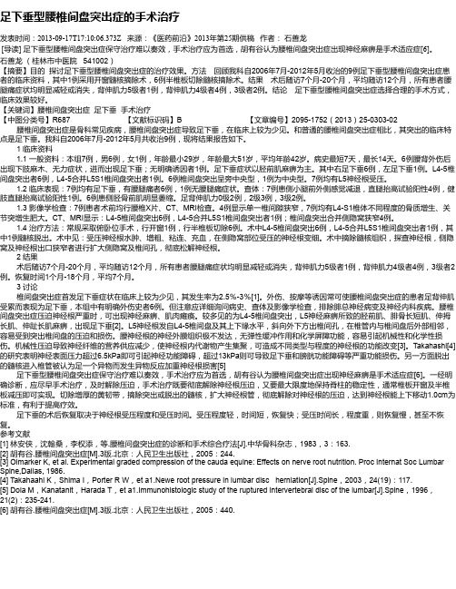 足下垂型腰椎间盘突出症的手术治疗