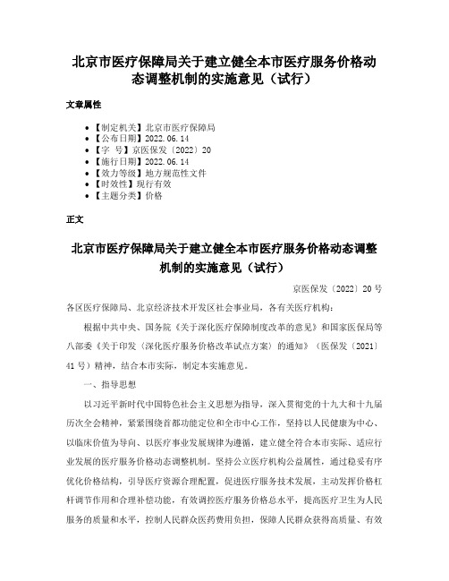 北京市医疗保障局关于建立健全本市医疗服务价格动态调整机制的实施意见（试行）