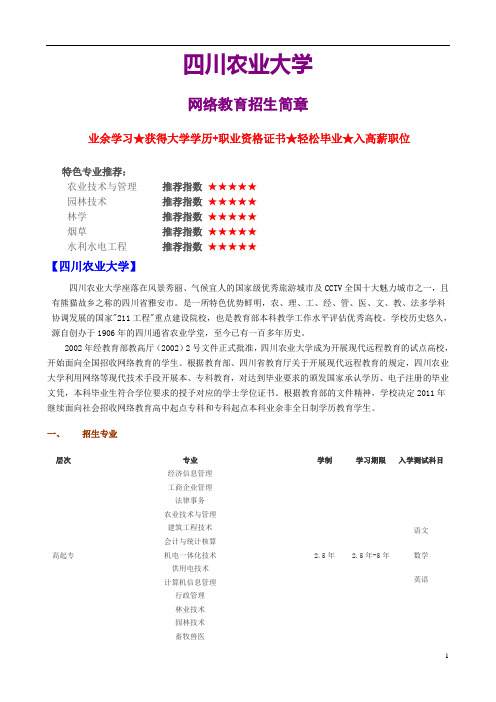 四川农业大学招生简章