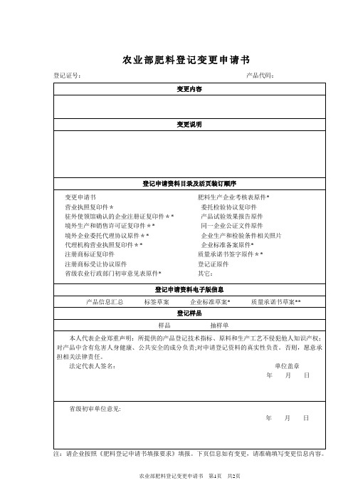 农业部肥料登记变更申请书