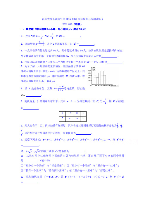 江苏省海头高级中学2016-2017学年高二下学期数学(理)滚动训练5