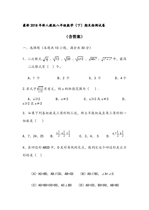 2018新人教版八年级下册数学期末试卷及答案