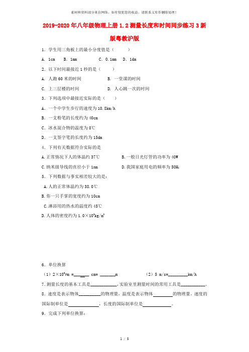 2019-2020年八年级物理上册1.2测量长度和时间同步练习3新版粤教沪版