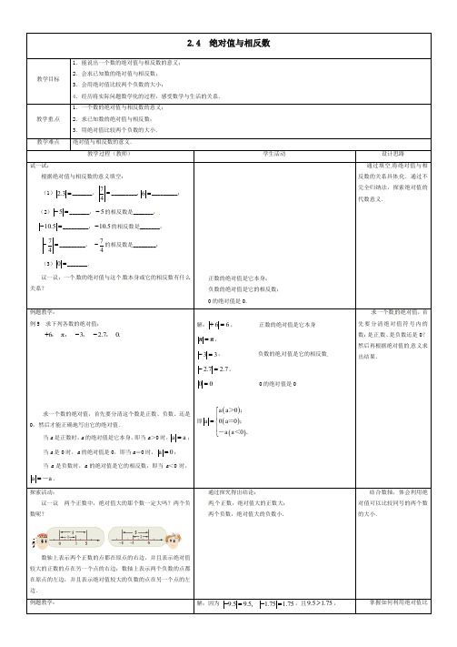 苏科初中数学七年级上册《2.4 绝对值与相反数》教案 (3)-精编.doc