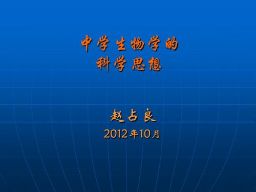 中学生物学的科学思想(北京)