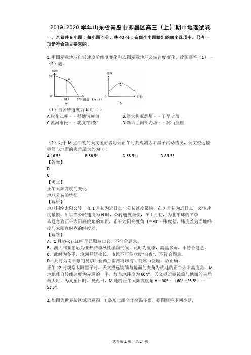 2019-2020学年山东省青岛市即墨区高三(上)期中地理试卷