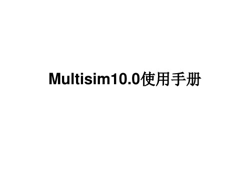 Multisim10使用