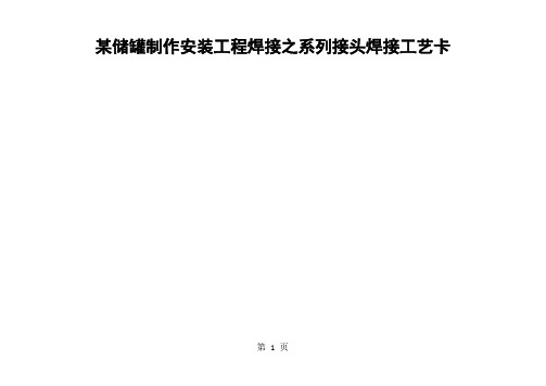 某储罐制作安装工程焊接之系列接头焊接工艺卡共30页word资料