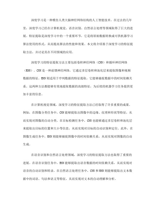 基于深度学习的特征提取方法(五)