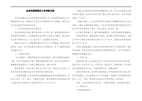 农业科技特派员工作考核方案