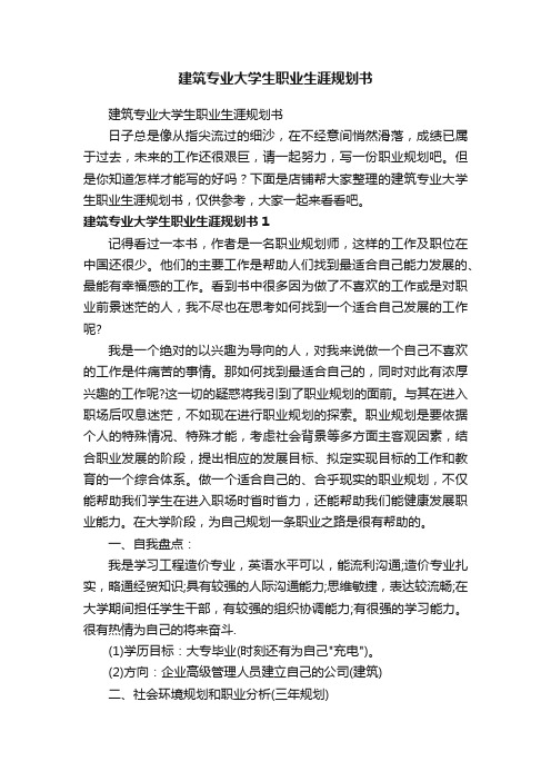 建筑专业大学生职业生涯规划书