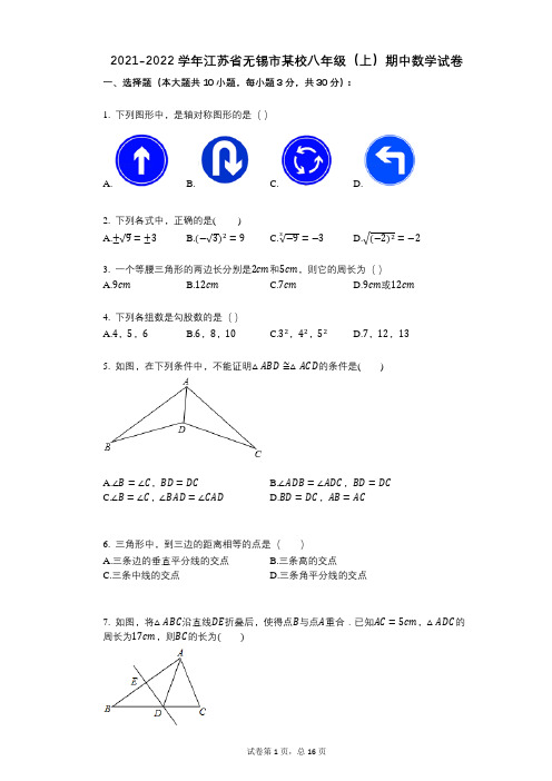 2021-2022学年-有答案-江苏省无锡市某校八年级(上)期中数学试卷-(1)