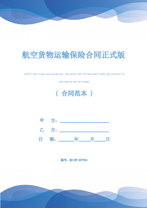 航空货物运输保险合同正式版