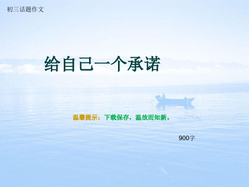 初三话题作文《给自己一个承诺》900字(总11页PPT)