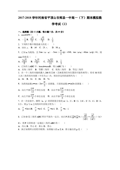 河南省平顶山市郏县一中2017-2018学年高一下学期期末模拟数学考试(2) Word版含解析