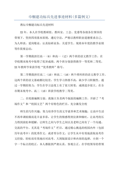 巾帼建功标兵先进事迹材料(多篇例文)