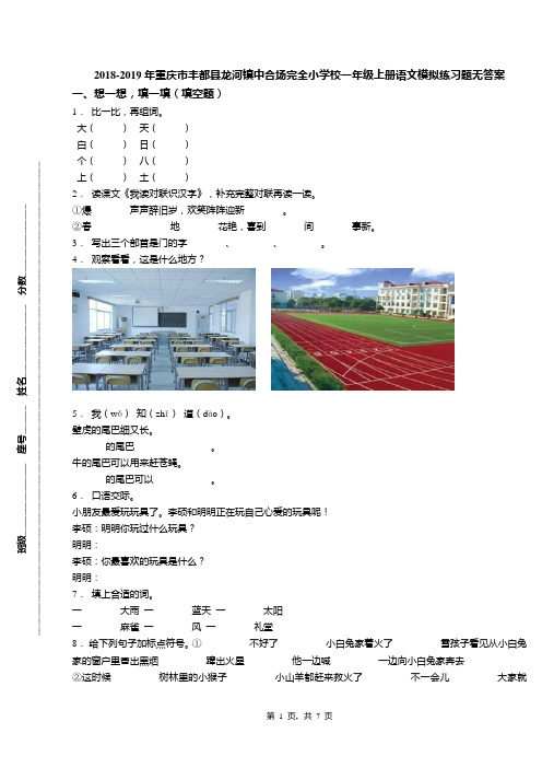 2018-2019年重庆市丰都县龙河镇中合场完全小学校一年级上册语文模拟练习题无答案