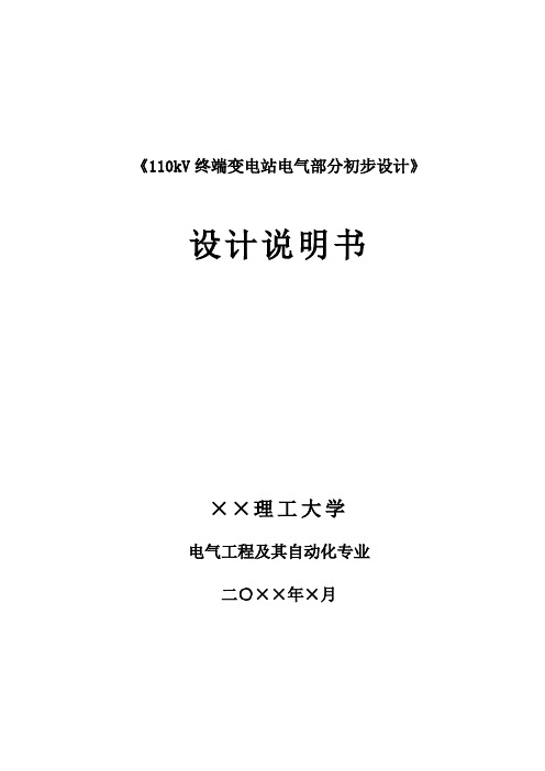 《110kv终端变电站电气部分初步设计》.doc